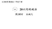 小学冀教版（2024）一 20以内的减法11减几教学课件ppt