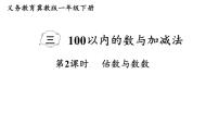 小学数学冀教版（2024）一年级下册（2024）数的认识教学ppt课件