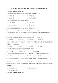 2023-2024学年江苏省盐城市六年级（下）期中数学试卷