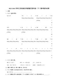 2023-2024学年江西省南昌市新建区四年级（下）期中数学试卷