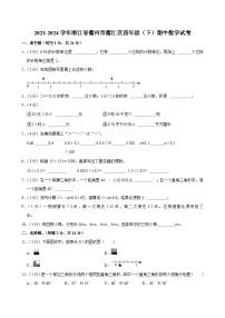 2023-2024学年浙江省衢州市衢江区四年级（下）期中数学试卷