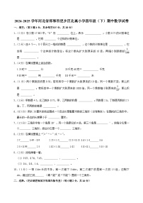 2024-2025学年河北省邯郸市肥乡区北高小学四年级（下）期中数学试卷