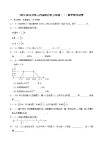 2023-2024学年山西省临汾市五年级（下）期中数学试卷