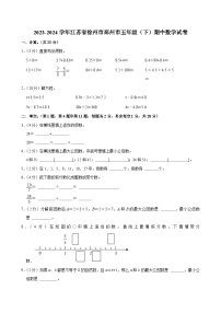 2023-2024学年江苏省徐州市邳州市五年级（下）期中数学试卷