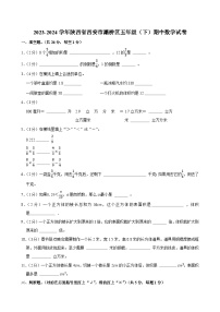 2023-2024学年陕西省西安市灞桥区五年级（下）期中数学试卷