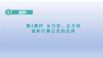 小学数学人教版（2024）三年级下册长方形、正方形面积的计算课文内容ppt课件