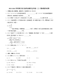 2023-2024学年浙江省宁波市余姚市五年级（上）期末数学试卷