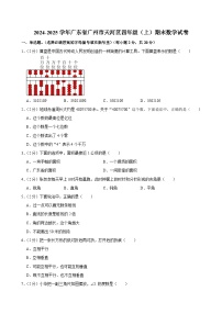 2024-2025学年广东省广州市天河区四年级（上）期末数学试卷