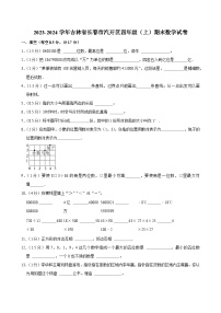 2023-2024学年吉林省长春市汽开区四年级（上）期末数学试卷