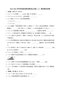 2024-2025学年河南省信阳市新县五年级（上）期末数学试卷