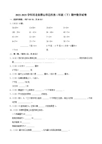2022-2023学年河北省唐山市迁西县二年级（下）期中数学试卷