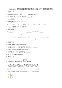 2023-2024学年陕西省渭南市富平县二年级（下）期中数学试卷