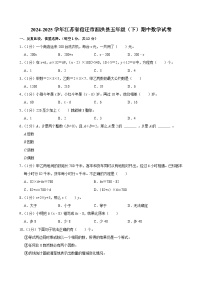 2024-2025学年江苏省宿迁市泗洪县五年级（下）期中数学试卷