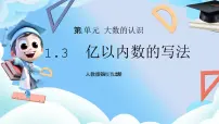 人教版（2024）四年级上册亿以内数的认识教学课件ppt