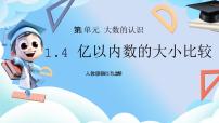 人教版（2024）四年级上册亿以内数的认识教学ppt课件
