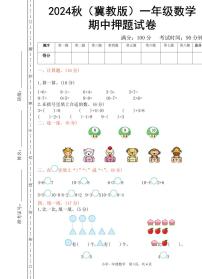2024秋（冀教版）一年级数学上学期【期中押题试卷】和答案