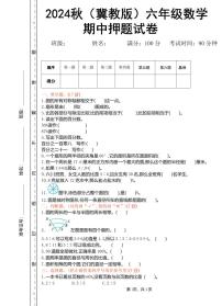 2024秋（冀教版）六年级数学上学期【期中押题试卷】和答案