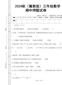 2024秋（冀教版）三年级数学上学期【期中押题试卷】和答案
