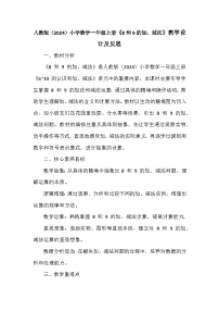 人教版（2024）一年级上册（2024）二 6~10的认识和加、减法2. 6~9的加、减法8和9的加、减法教案设计