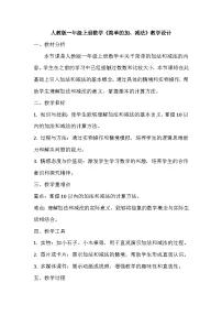 小学数学人教版（2024）一年级上册（2024）简单的加、减法教案