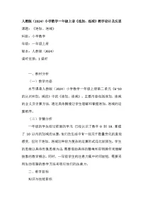人教版（2024）一年级上册（2024）二 6~10的认识和加、减法3. 10的认识和加、减法连加、连减教案