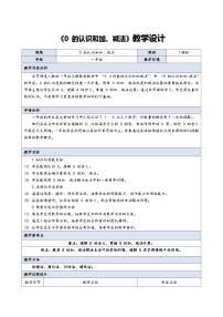 人教版（2024）一年级上册（2024）0的认识和加、减法教案