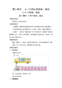 小学数学8和9的加、减法教案