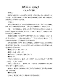 小学数学人教版（2024）一年级上册（2024）四 11~20的认识10的再认识教案