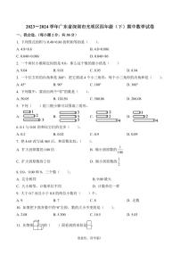 广东省深圳市光明区2023-2024学年四年级下册期中考试数学试卷