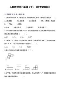 人教版小学数学五年级下《常考易错题》练习（含答案）
