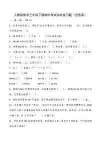 人教版数学三年级下册期中考试综合复习题（含答案）