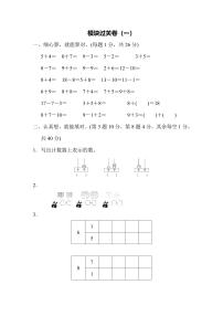 一年级上册数学苏教版模块过关卷（1）（含答案）