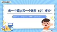 青岛版（2024）护绿行动—100以内的加减法(一)教学演示课件ppt