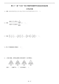 第三十一届“YMO”青少年数学思维研学交流活动小学五年级数学初选试卷
