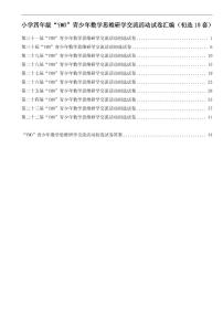 【22-31届真题汇编】4年级YMO数学初选试卷