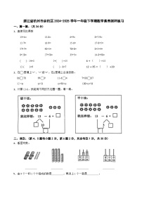 浙江省杭州市余杭区2024-2025学年一年级下学期数学素养测评练习