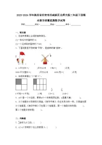2024年陕西省西安市西咸新区三年级下册期末数学试卷及答案