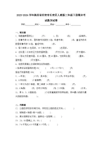 2024年陕西省西安市长安区三年级下册期末数学试卷及答案