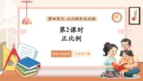 小学正比例优秀教学ppt课件