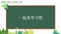 北师大版（2024）五年级下册体积与容积课文配套课件ppt