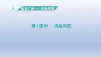 人教版（2024）四年级下册数学广角—鸡兔同笼教课内容ppt课件