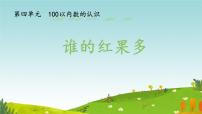 小学数学北师大版（2024）一年级下册（2024）谁的红果多评优课课件ppt