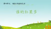 小学数学北师大版（2024）一年级下册（2024）谁的红果多评优课课件ppt