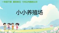 小学数学小小养殖场精品课件ppt