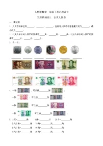 人教版（2024）一年级下册（2024）认识人民币同步训练题