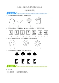 小学数学人教版（2024）二年级下册图形的运动(一)优秀课后练习题