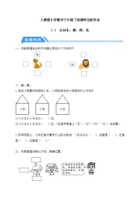 小学数学人教版（2024）三年级下册位置与方向(一)练习