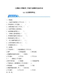 小学数学人教版（2024）三年级下册面积和面积单位达标测试