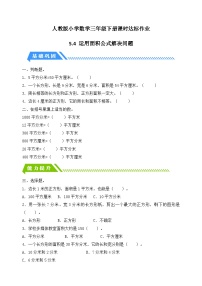 小学数学人教版（2024）三年级下册长方形、正方形面积的计算同步练习题