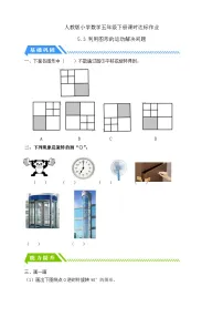人教版（2024）五年级下册图形的运动(三)课后作业题